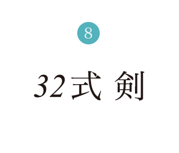 32式 剣